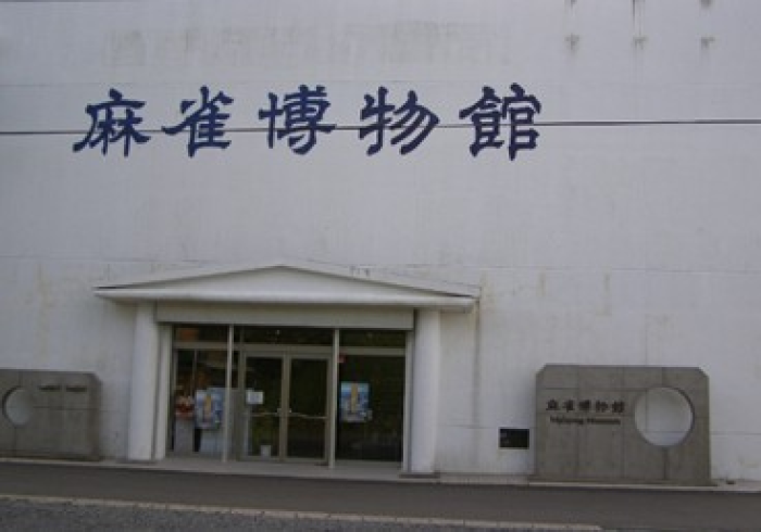 第一座麻将博物馆/第一个麻将博物馆 第一座麻将博物馆/第一个麻将博物馆