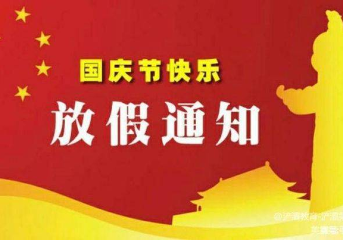2021年国庆假期前连上9天班/国庆节后连续上9天班 2021年国庆假期前连上9天班/国庆节后连续上9天班