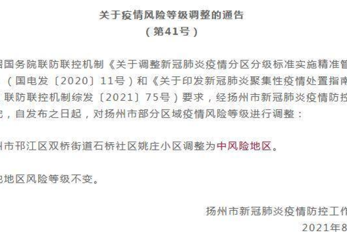 扬州1地调为高风险地区了吗/扬州1地调整为高风险 扬州1地调为高风险地区了吗/扬州1地调整为高风险