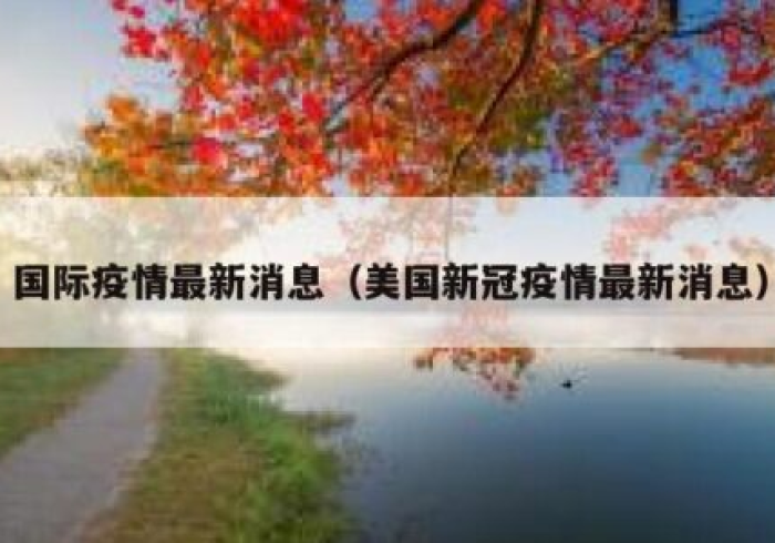 美国新冠疫情最新消息报道(美国新冠疫情最新消息实况) 美国新冠疫情最新消息报道(美国新冠疫情最新消息实况)