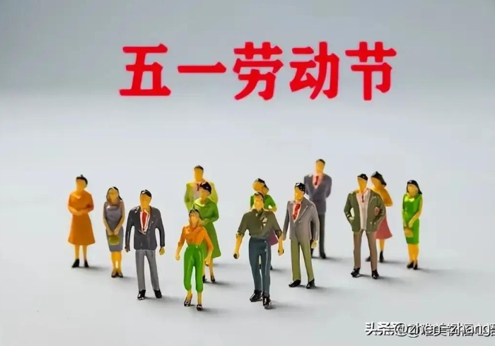 五一调休争议背后,被切割的闲暇与疲惫的狂欢 五一调休争议背后,被切割的闲暇与疲惫的狂欢