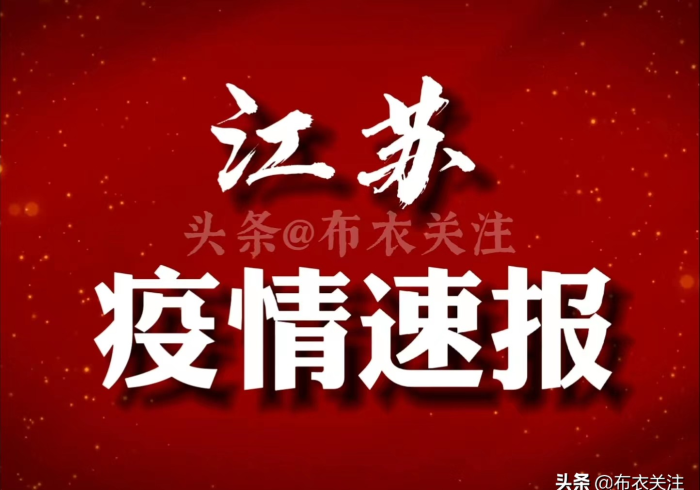 江苏战疫进行时,1月30日最新通报揭示的防控新态势 江苏战疫进行时,1月30日最新通报揭示的防控新态势