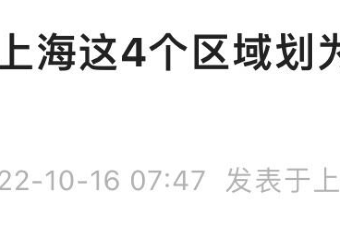 上海三地升为中风险地区,冷静应对,科学防控,我们共同守护这座城 上海三地升为中风险地区,冷静应对,科学防控,我们共同守护这座城