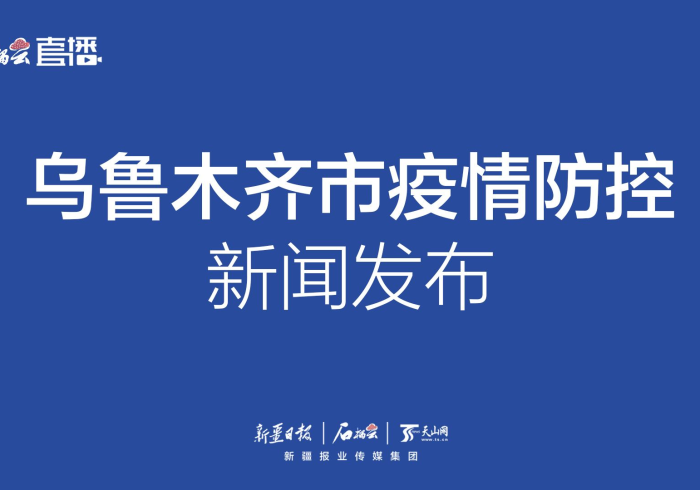乌鲁木齐新增18个高风险区,精准防控下的城市韧性考验 乌鲁木齐新增18个高风险区,精准防控下的城市韧性考验