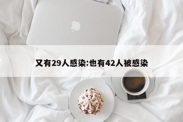又有29人感染:也有42人被感染