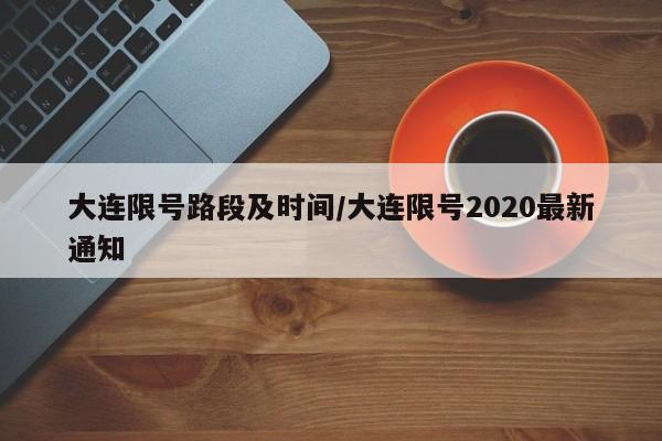 大连限号路段及时间/大连限号2020最新通知