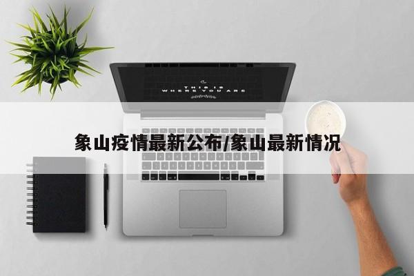 象山疫情最新公布/象山最新情况