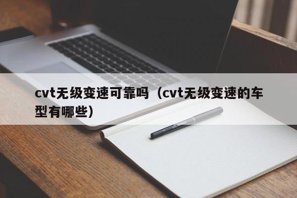 cvt无级变速可靠吗（cvt无级变速的车型有哪些）