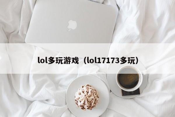 lol多玩游戏（lol17173多玩）