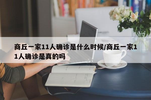 商丘一家11人确诊是什么时候/商丘一家11人确诊是真的吗