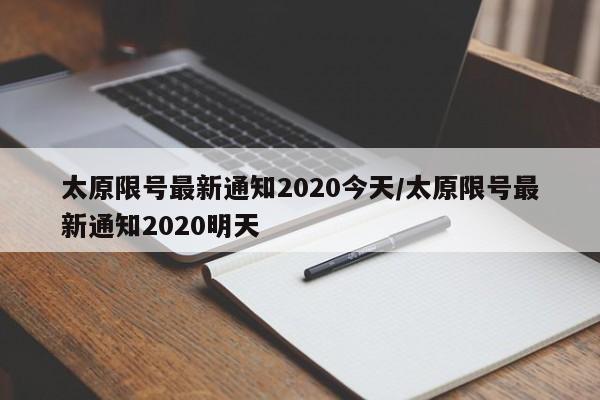 太原限号最新通知2020今天/太原限号最新通知2020明天