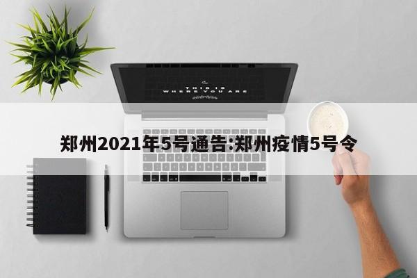 郑州2021年5号通告:郑州疫情5号令